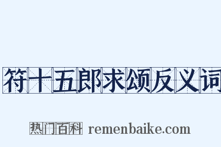 符十五郎求颂反义词是什么意思的图片